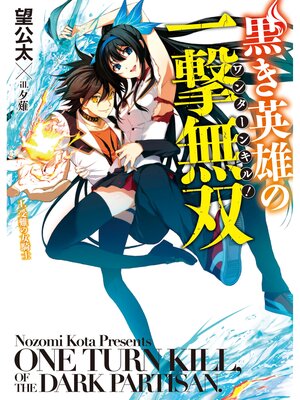 cover image of 黒き英雄の一撃無双　1.受難の女騎士